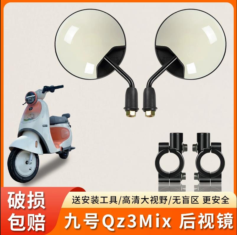适用九号Qz3Mix电动车短杆反光镜高清后视镜电瓶自行车倒后倒车镜
