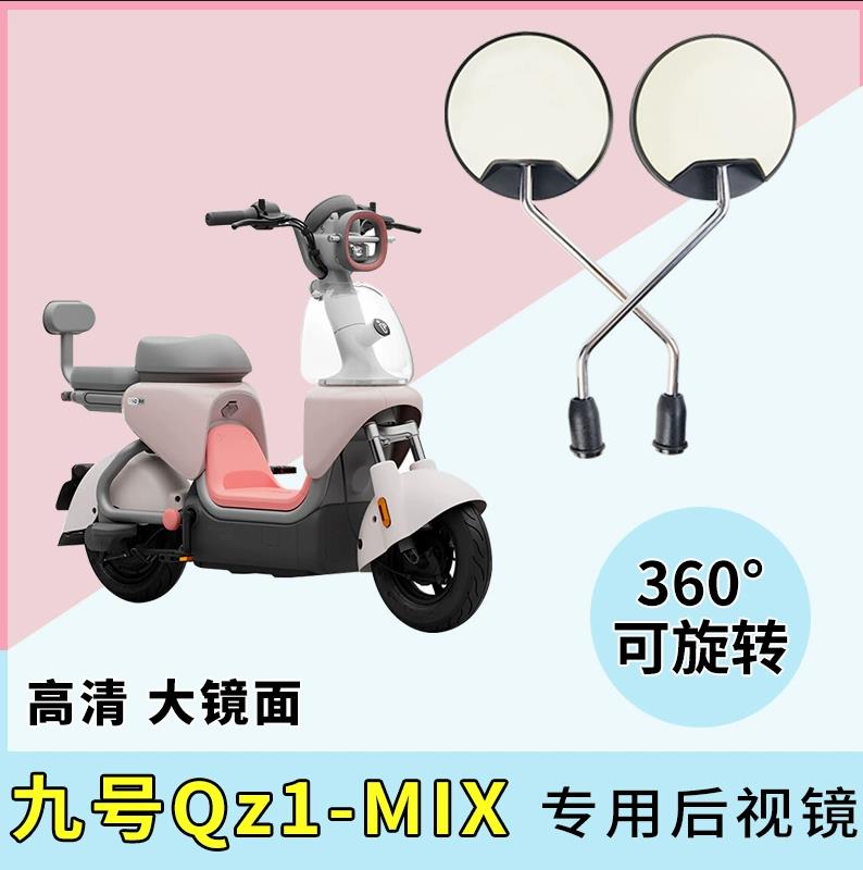 适用九号Qz1 MIX电动车后视镜高清反光镜电瓶自行车倒车倒后圆镜