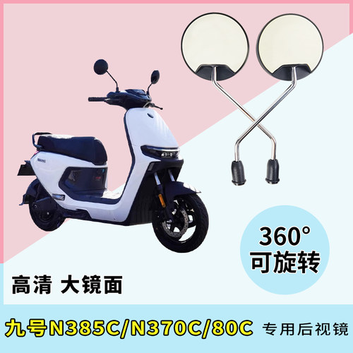 适用九号N385C/N370C/80C电动车后视镜反光镜电瓶车倒车倒后圆镜