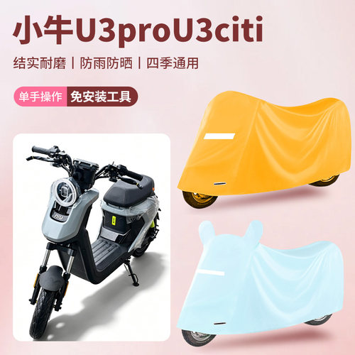 小牛U3pro U3citi电动自行车防尘罩防雨罩牛津布车衣防水四季通用