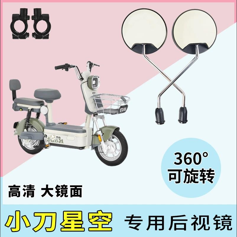 电动车后视镜适用小刀星空电瓶车反光镜倒后镜改装自行车倒车镜
