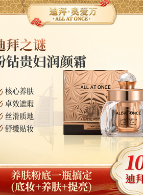 ALL AT ONCE迪拜奥爱万原装进口粉钻贵妇润颜霜养肤底妆提亮肤色