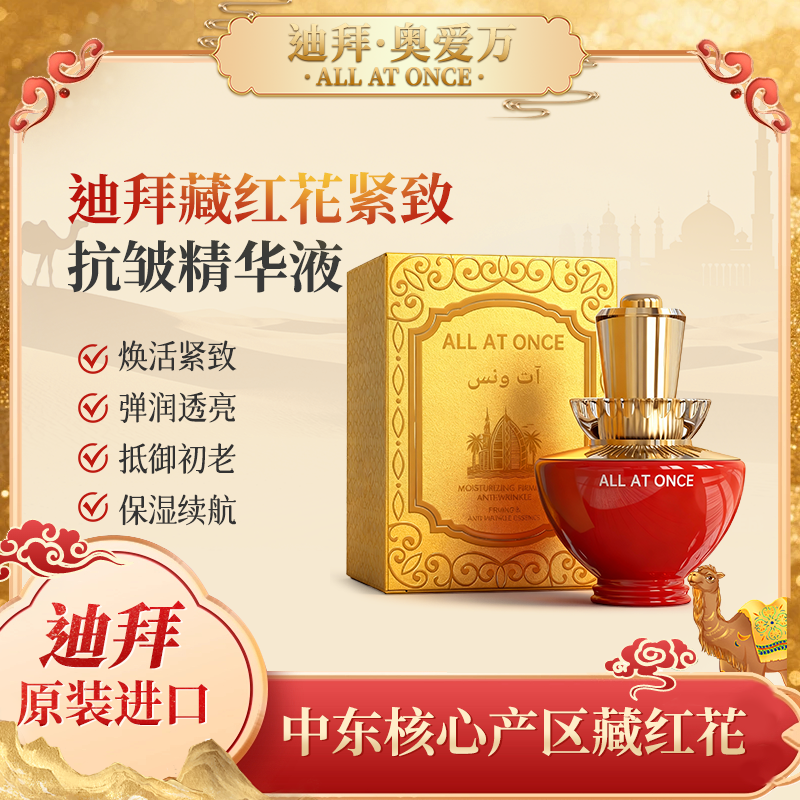 ALL AT ONCE迪拜奥爱万藏红花紧致抗皱精华液 原装进口保湿修护