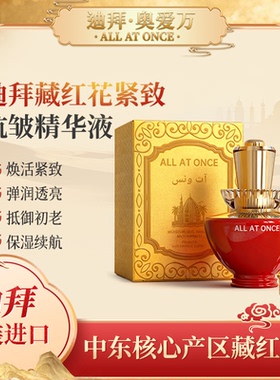 ALL AT ONCE迪拜奥爱万藏红花紧致抗皱精华液 原装进口保湿修护