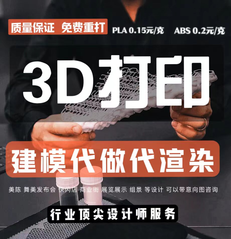 3d打印服务建模代做高精度代打.PLA/ABS/PETG/TPU尼龙 等环保材料
