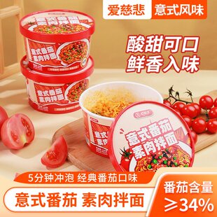 爱慈悲纯素意式番茄素肉拌面桶装素食冲泡方便面无五辛佛家食