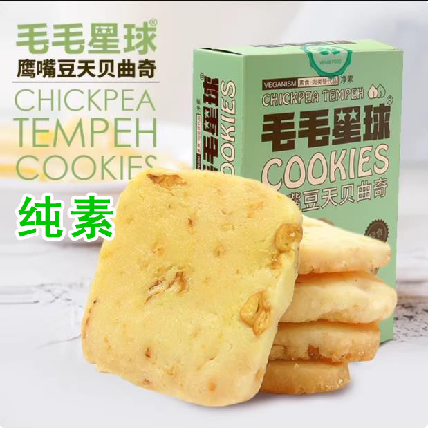 鹰嘴豆天贝曲奇饼干纯素食零食无蛋奶酥饼全净素曲奇佛家斋点心
