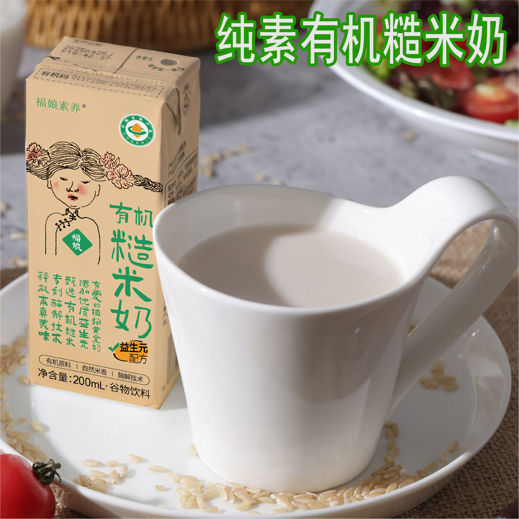 纯素福娘素养有机糙米奶植物基奶饮料净素饮品佛家无麸质儿童早餐图片