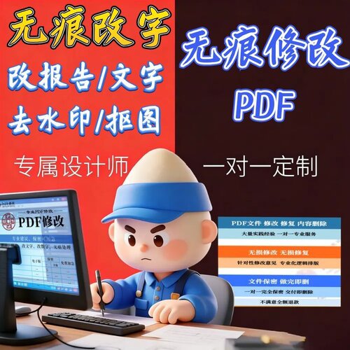 专业p图修图无痕修改数字批报告去水印淘宝pdf文件修改扣文字处理