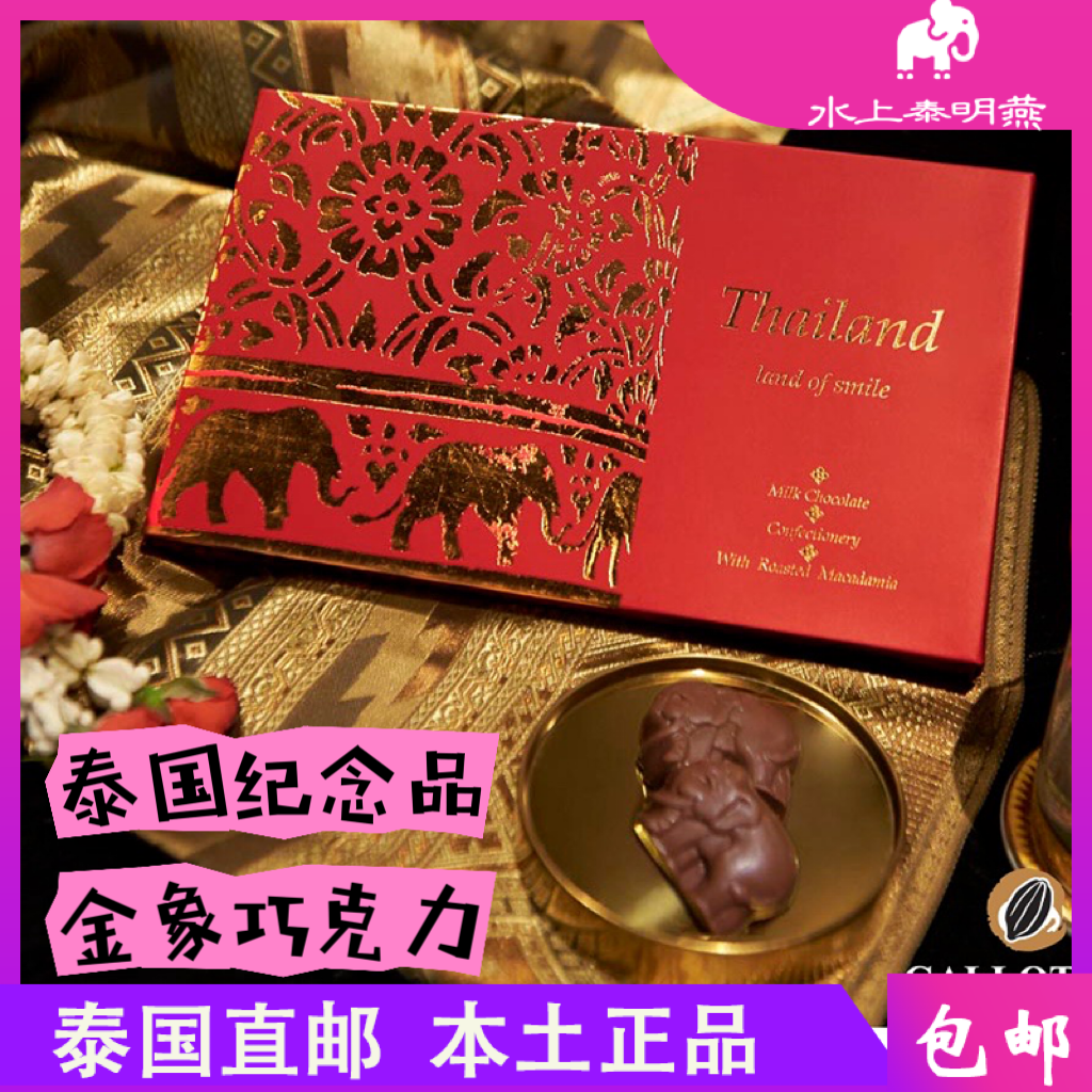 泰国大象形香醇巧克力牛奶杏仁坚果巧克力送人礼盒装生日伴手礼