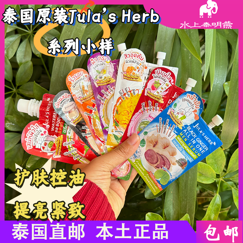 泰国711Jula'sHerb护肤精华系列