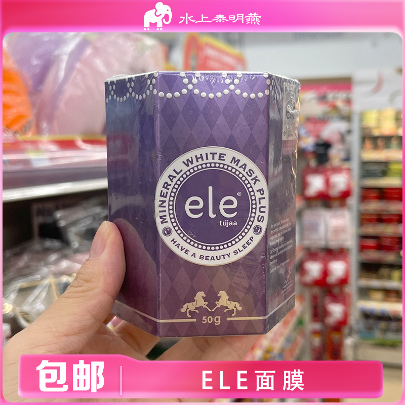 泰国ele睡眠涂抹面膜免洗去黄提亮保湿补水抗衰夜间熬夜修复面膜
