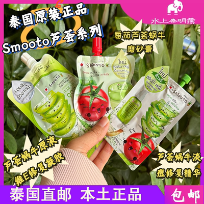 泰国SMOOTO蜗牛原液芦荟修复补水