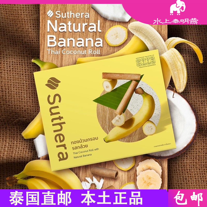 泰国原装正品网红零食Suthera椰子卷 香蕉榴莲草莓椰奶香脆酥蛋卷
