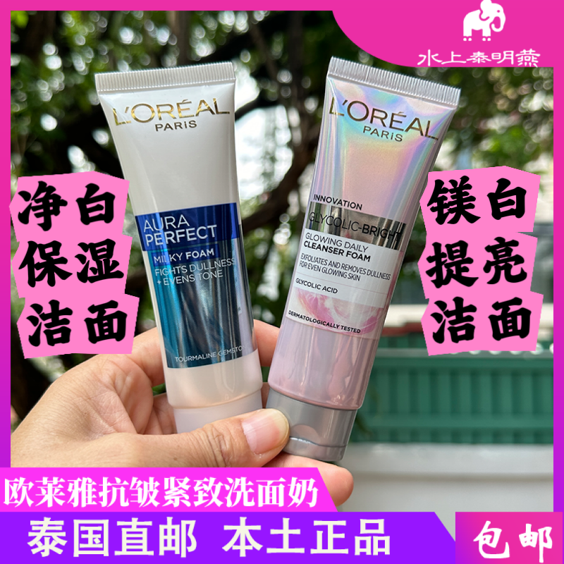 泰国正品欧莱雅雪颜净白保湿洗面奶洁面膏去暗黄女士洁面乳50ml