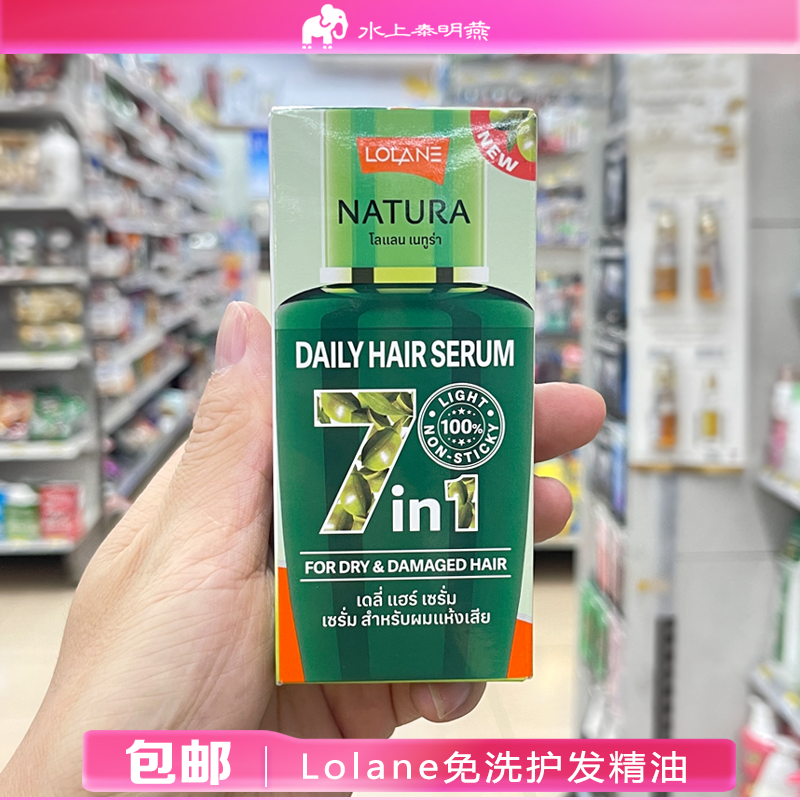 泰国LOLANE免洗护发精油橄榄