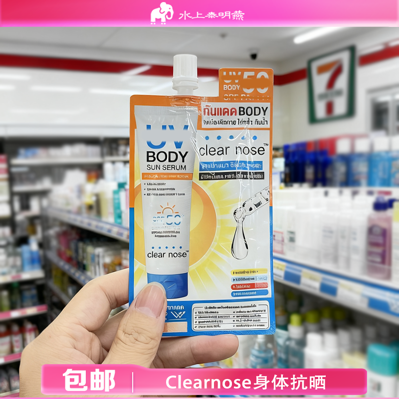 泰国进口clear nose抗晒霜轻薄水润无香精无酒精 711同款正品户外