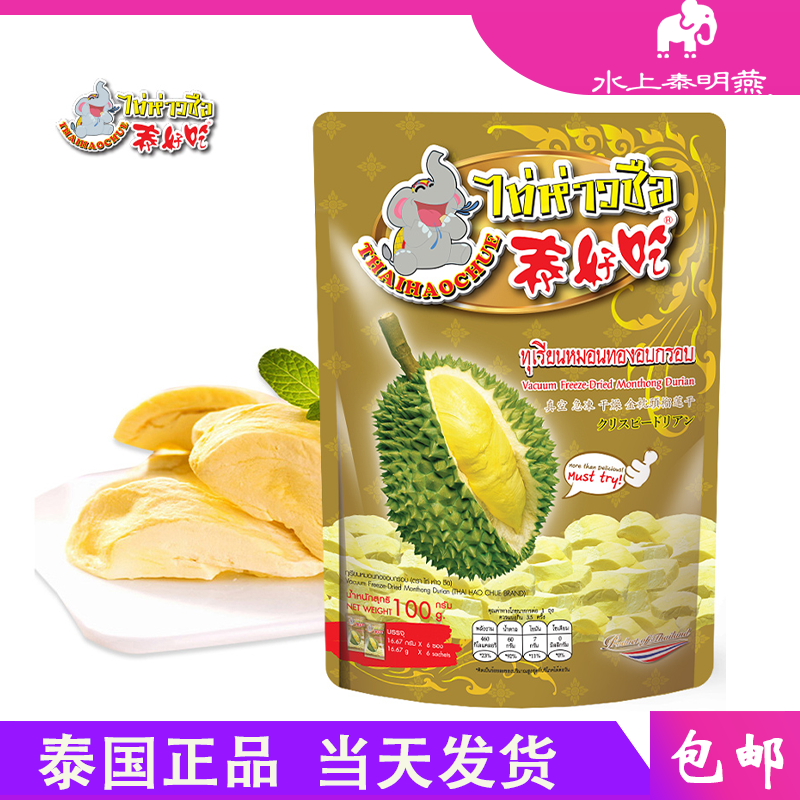 泰国原装本土泰好吃系列金枕头榴莲干冻干孕妇儿童休闲零食280g
