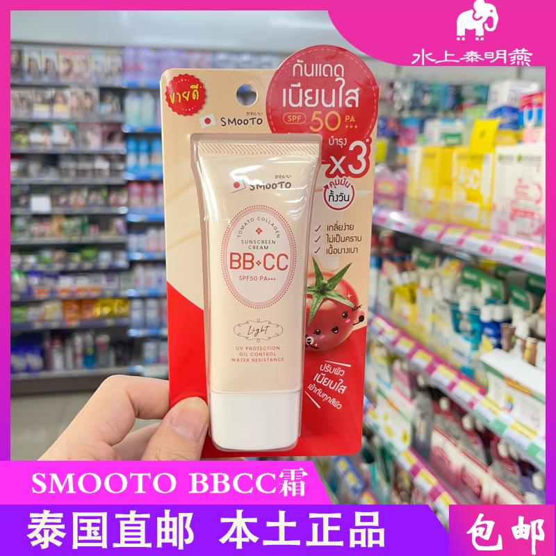 SMOOTO泰国番茄BBCC霜防晒霜