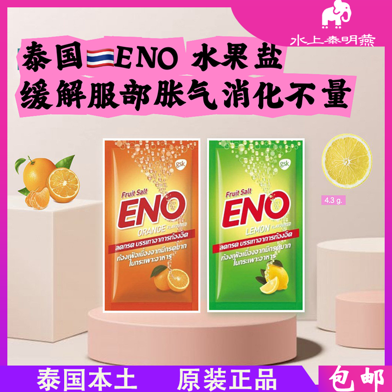 泰国ENO水果盐助消花缓解帐气