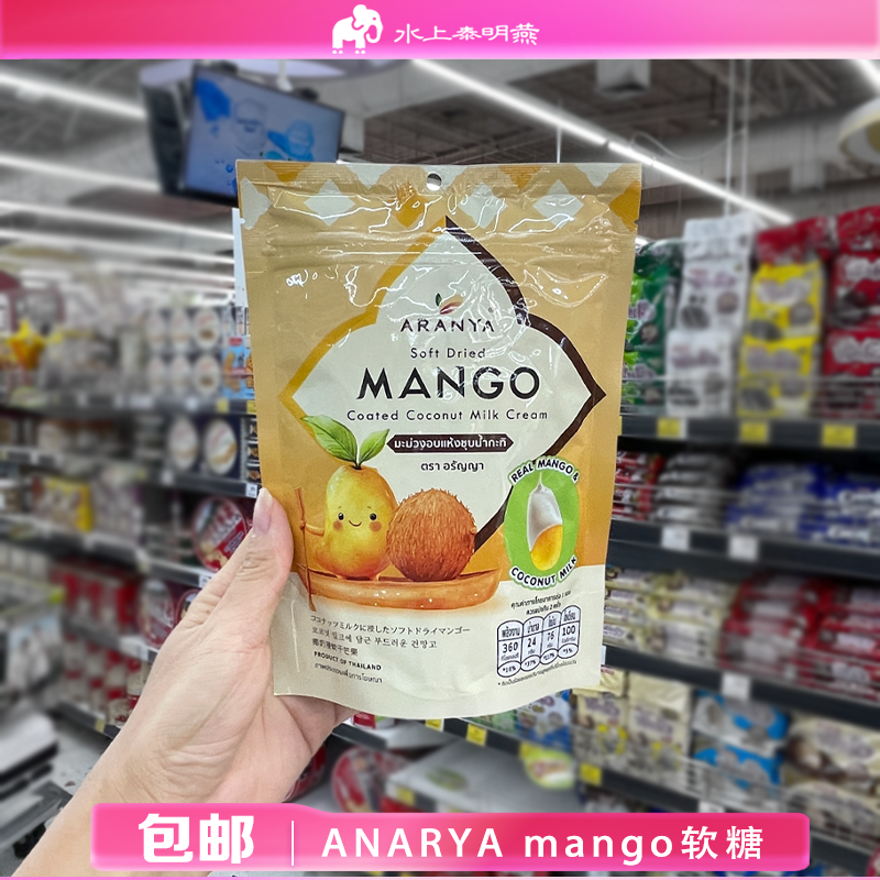 泰国ARANYA芒果干 芒果软糖冻干山竹榴莲椰子芒果糯米饭椰奶干