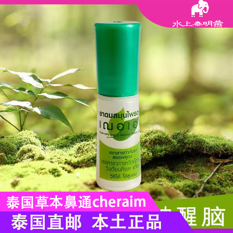 草本鼻通泰国代购清凉驱蚊