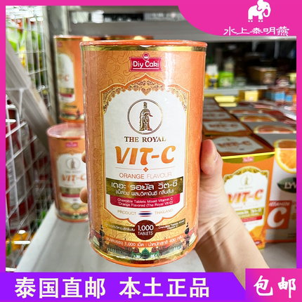 泰国本土正品diycaki皇家vc1000粒维生素c橙味咀嚼片大瓶装儿童