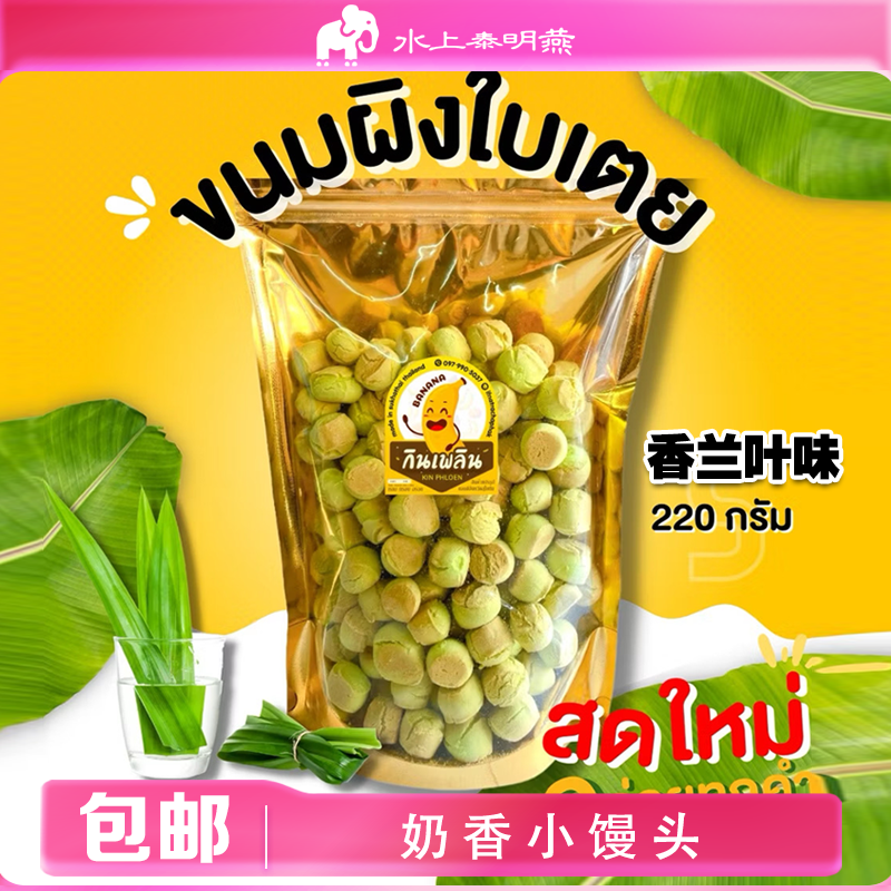 泰国香脆奶香小馒头香兰叶泰式奶茶椰子味酥脆小馒头非油炸零食