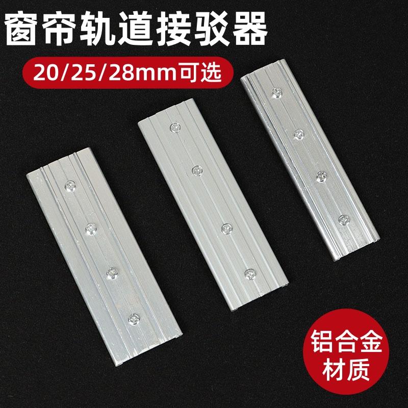 窗帘轨道连接器直轨弯轨工字轨拼接器接驳转接器铝合金导轨对接器