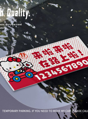 HelloKitty皮革汽车临时停车牌高颜值女创意车内号码牌精致摆件