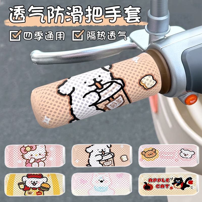 卡通电动车把手套四季蜂窝网透气车把套通用电瓶车吸汗手把套