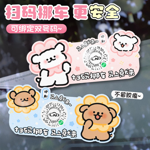 汽车卡通扫码临时停车牌