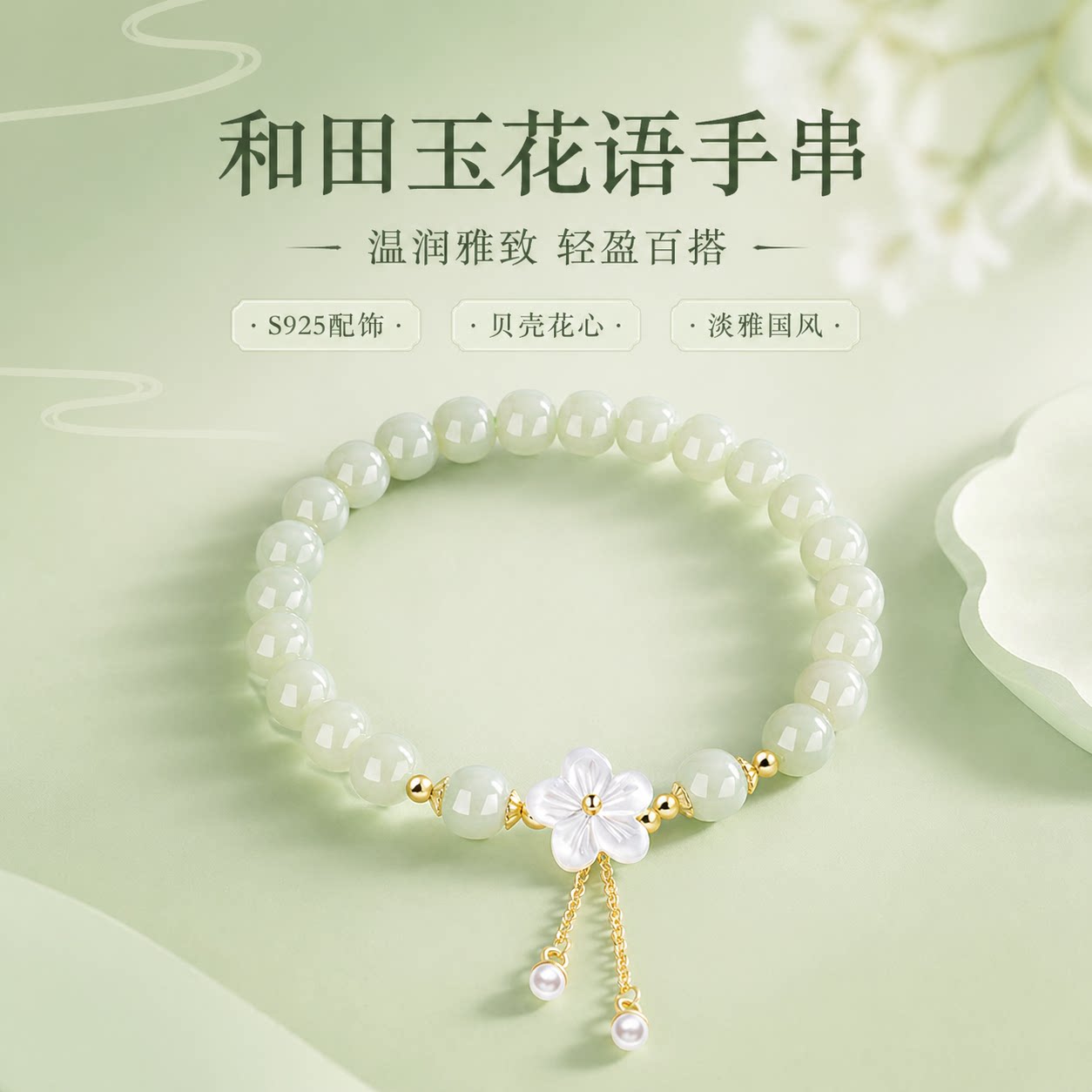 S925纯银和田玉花朵珍珠手链