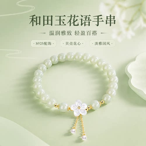 S925纯银和田玉花朵珍珠手链