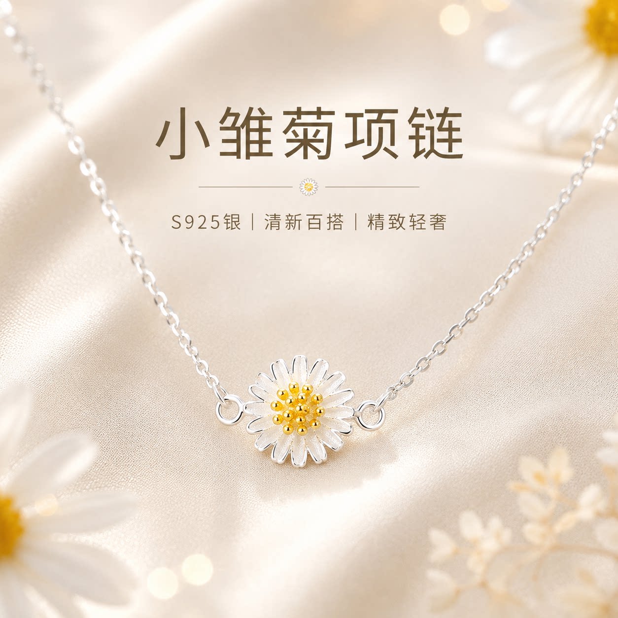 S925银小雏菊锁骨链清新百搭