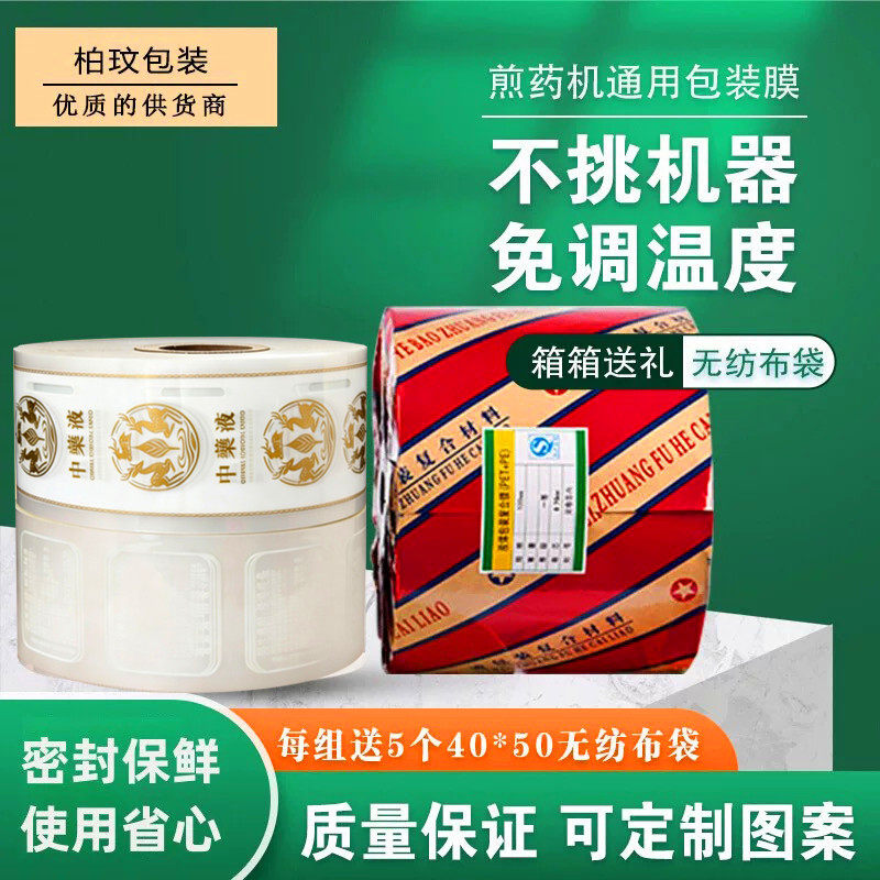 东华原三延永安等通用煎药机包装袋中药液体袋打包袋子机器卷膜