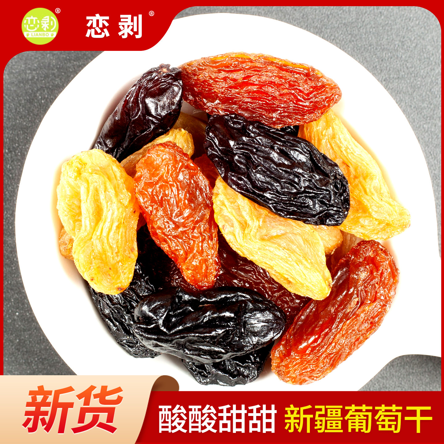 新疆特产葡萄干大颗粒干净即食红提子黑加仑500g袋装蜜饯散装包邮