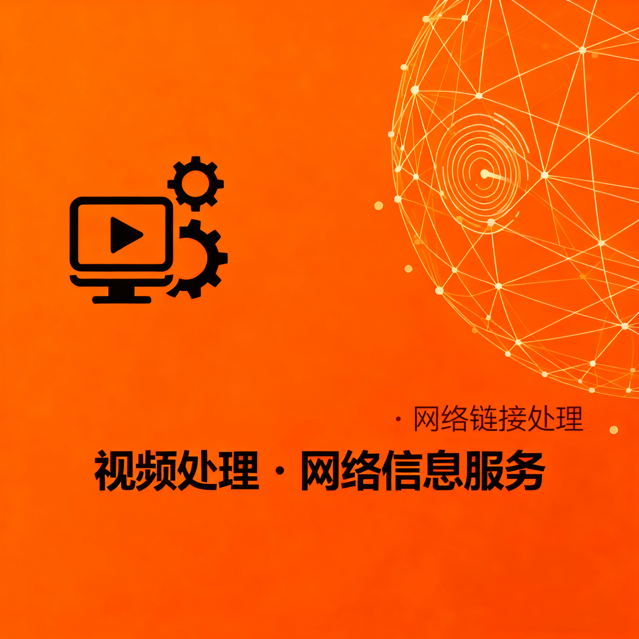 网络信息服务视频下沉处理鱼情处置,商务/设计服务,店面招牌,淘宝优惠券,粉丝福利购,淘宝优惠卷