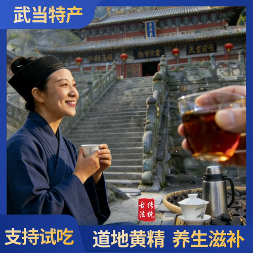 武当深山黄精九蒸九晒柴火蒸制