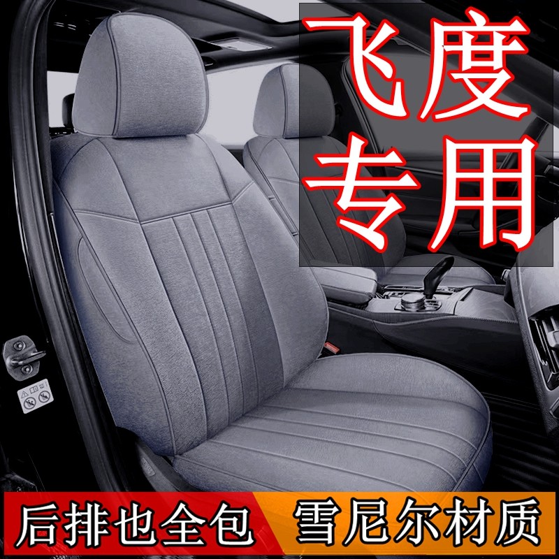 本田飞度座椅套全包围座套布艺亚麻新款专车专用四季通用冬季无味
