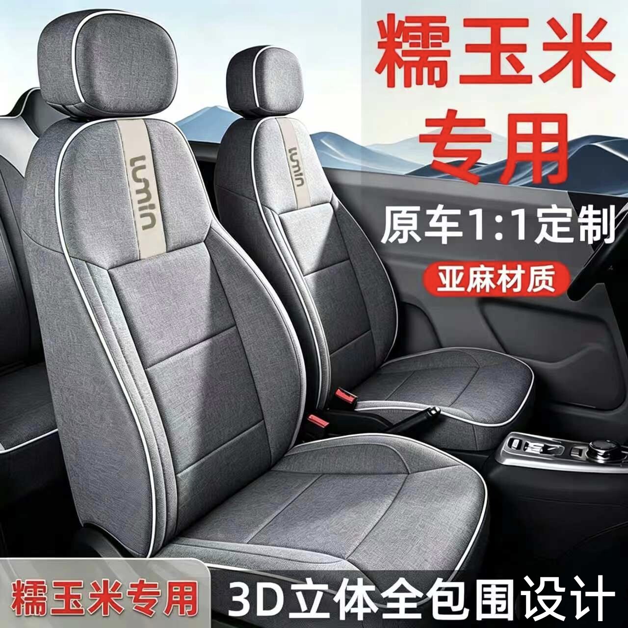 长安糯玉米座椅套Lumin全包亚麻座套夏2026款四季通用坐垫车内饰