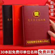 2025新款党员学习笔记本A5定制党建B5三会一课党支部工作笔记本32K中心组会议记录本16k记事本礼盒套装印Logo