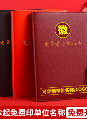 2025新款党员学习笔记本A5定制党建B5三会一课党支部工作笔记本32K中心组会议记录本16k记事本礼盒套装印Logo