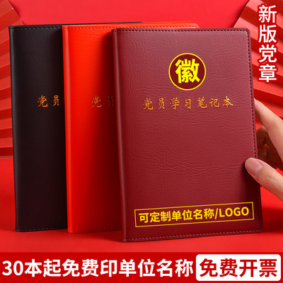 党员学习笔记本2025新款定制党建B5三会一课党支部工作笔记本32K中心组会议记录本16k记事本A5礼盒套装印Logo