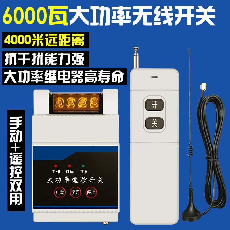 220v380v大功率无线遥控开关远程抽水泵智能控制器遥控电源6000瓦 电子/电工 遥控开关 原图主图