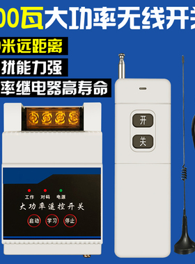 220v380v大功率无线遥控开关远程抽水泵智能控制器遥控电源6000瓦
