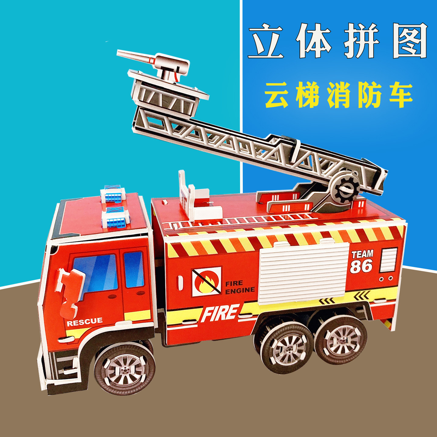 消防主题手工diy汽车模型拼装云梯消防车立体拼图幼儿园区域教具