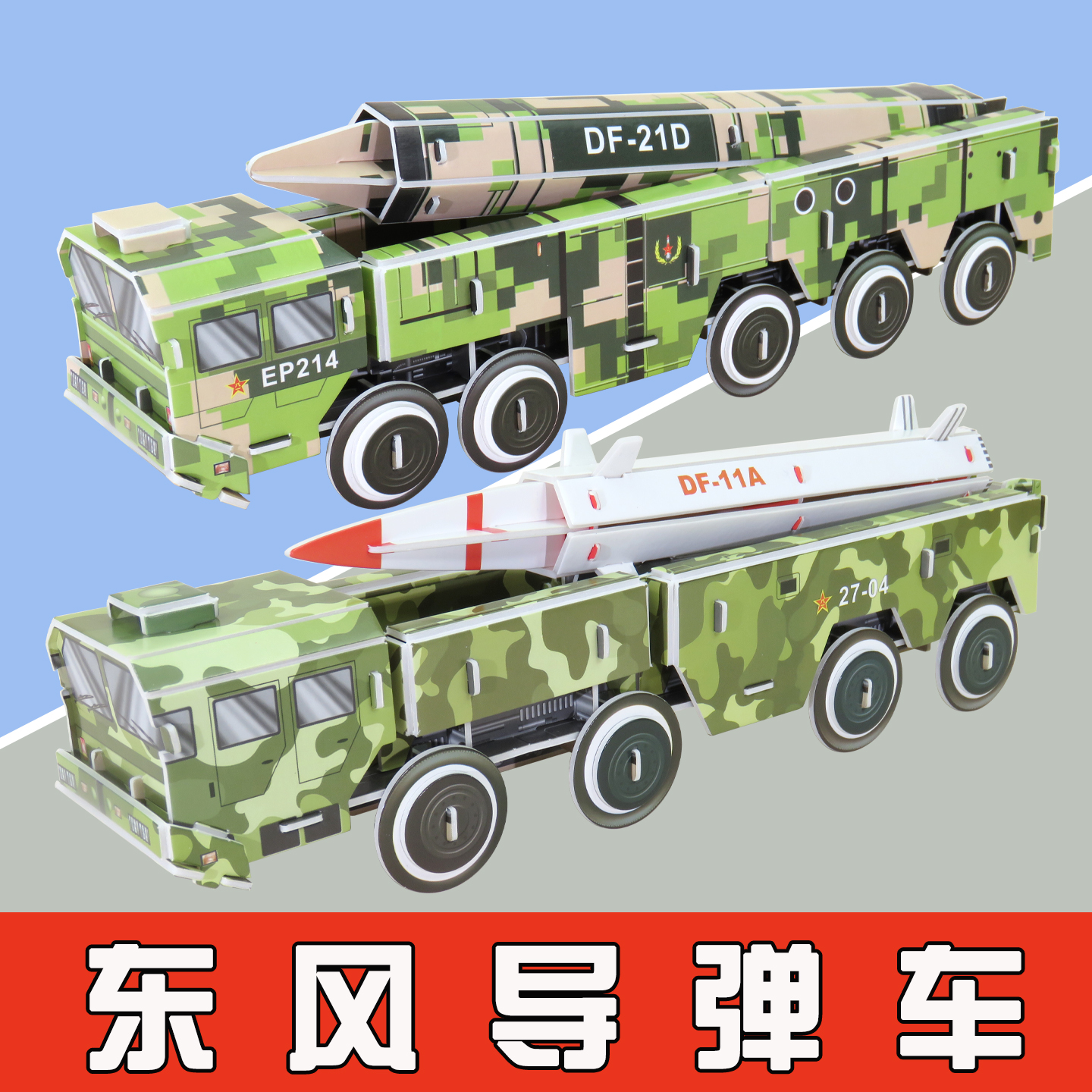 东风导弹车模型3D立体拼图纸模手工材料包儿童益智拼装车男孩玩具