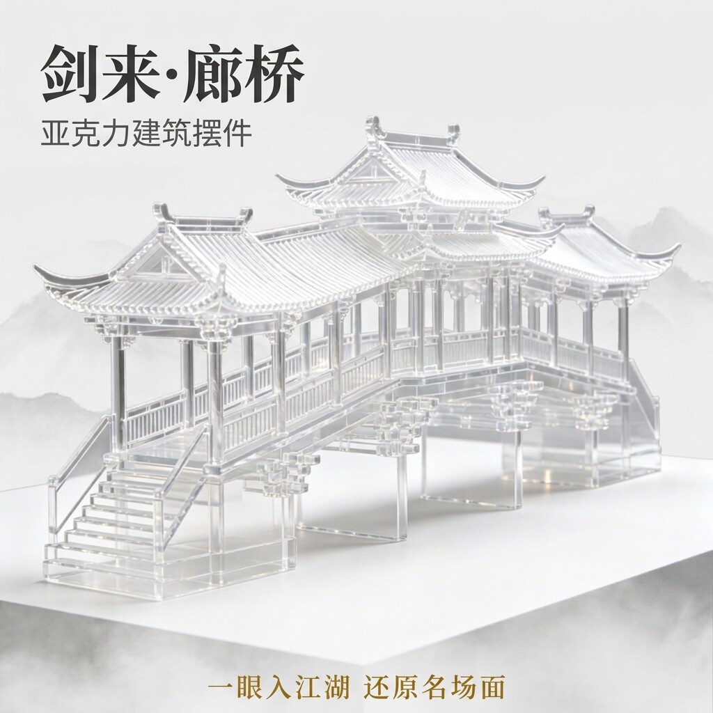 亚克力剑来廊桥古建筑模型新中式图片