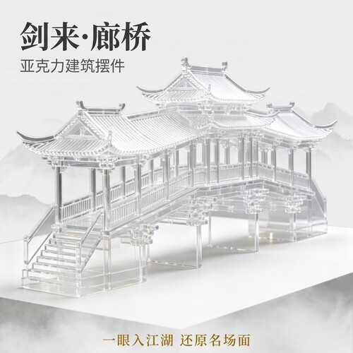 亚克力剑来廊桥古建筑模型新中式